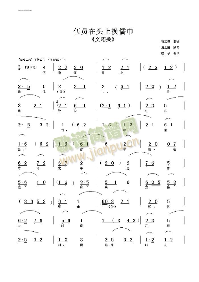 伍员在头上换儒巾(八字歌谱)1