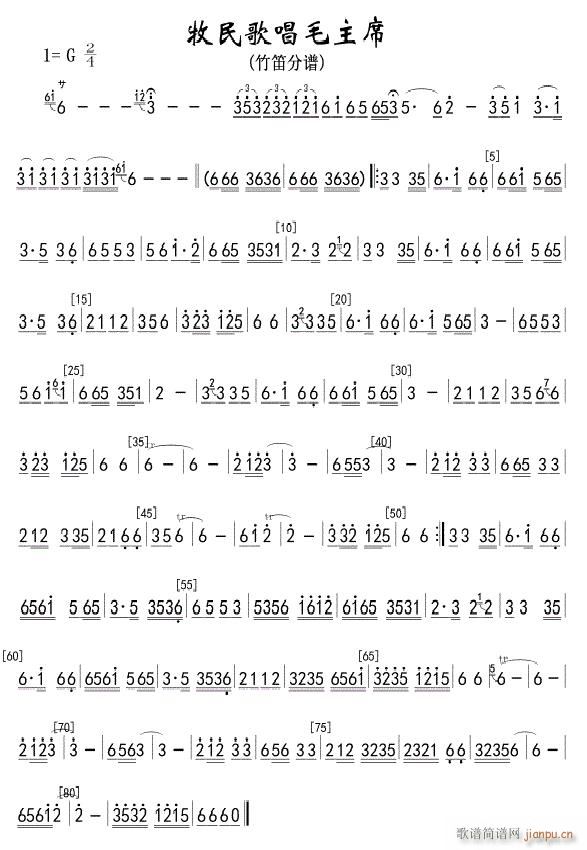 牧民歌唱毛主席(笛箫谱)1