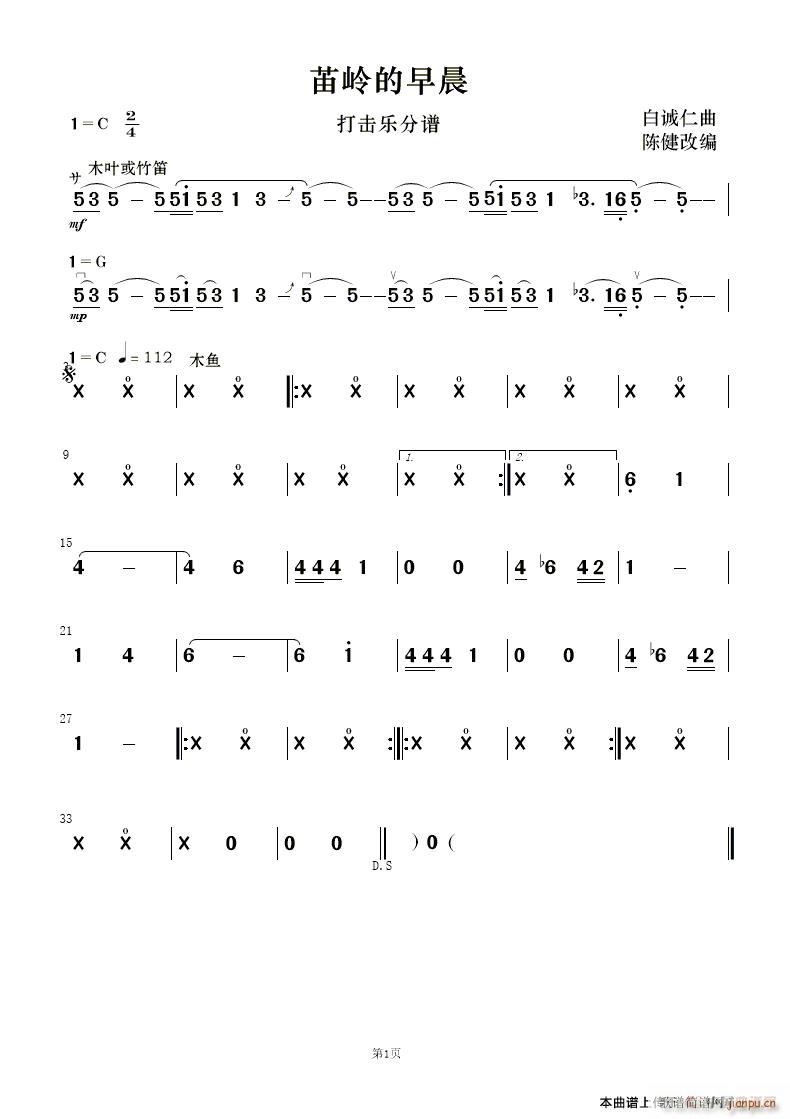 苗岭的早晨 打击乐(九字歌谱)1