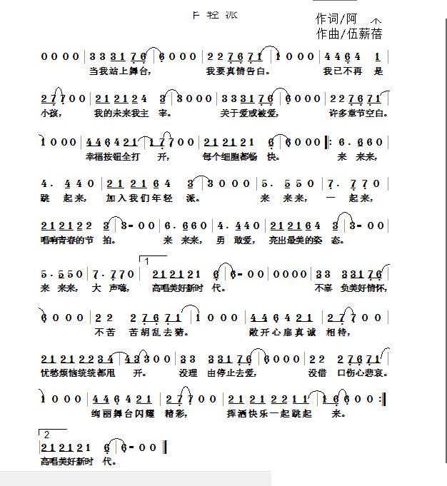 年轻派(三字歌谱)1