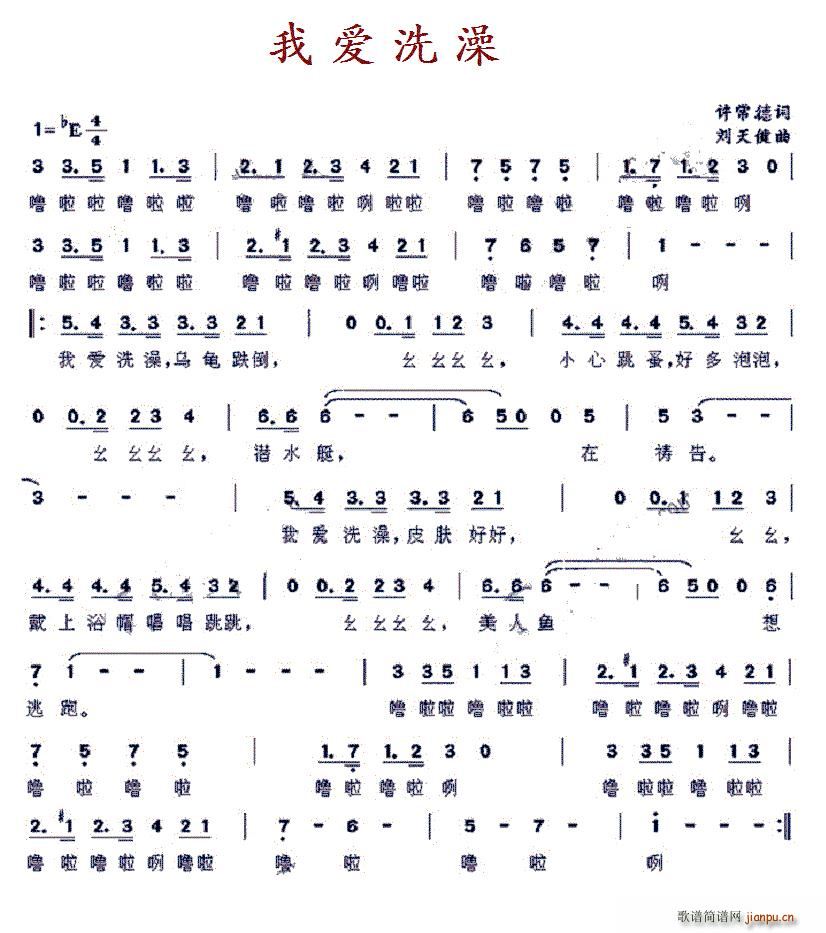 我爱洗澡(四字歌谱)1