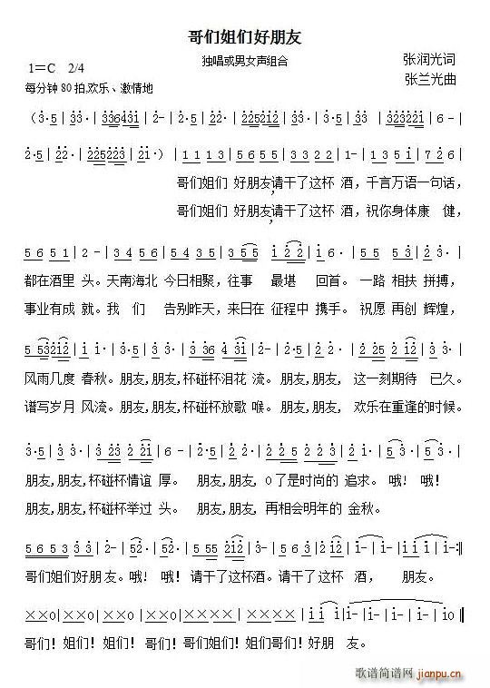 哥们姐们好朋友(七字歌谱)1