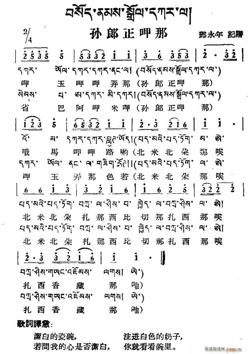 孙郎正呷那 藏族民歌 藏文及音译版(十字及以上)1