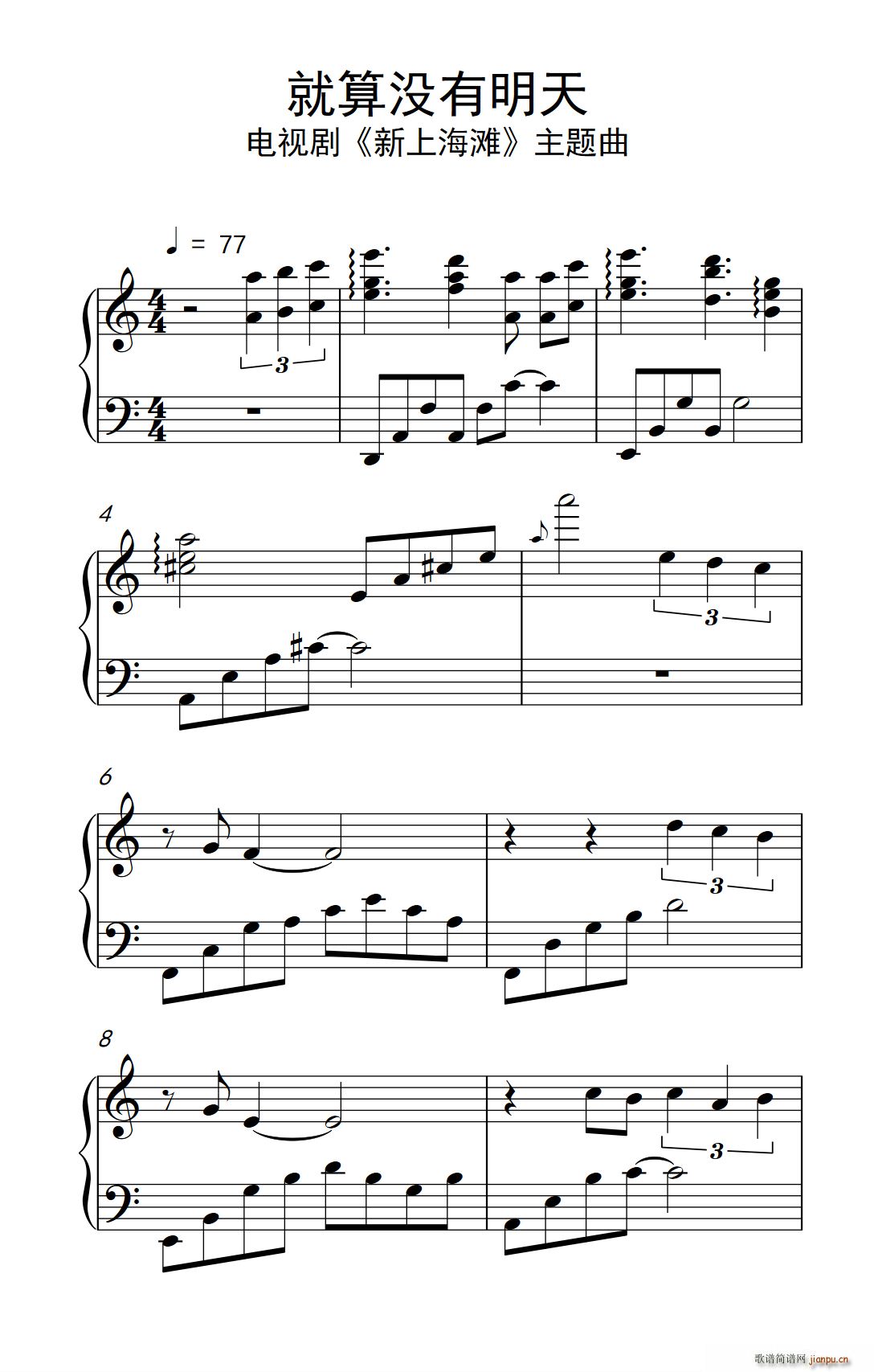 就算没有明天 电视剧 新上海滩 主题曲(钢琴谱)1