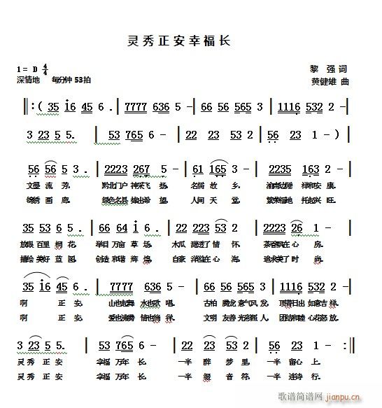 灵秀正安幸福长(七字歌谱)1