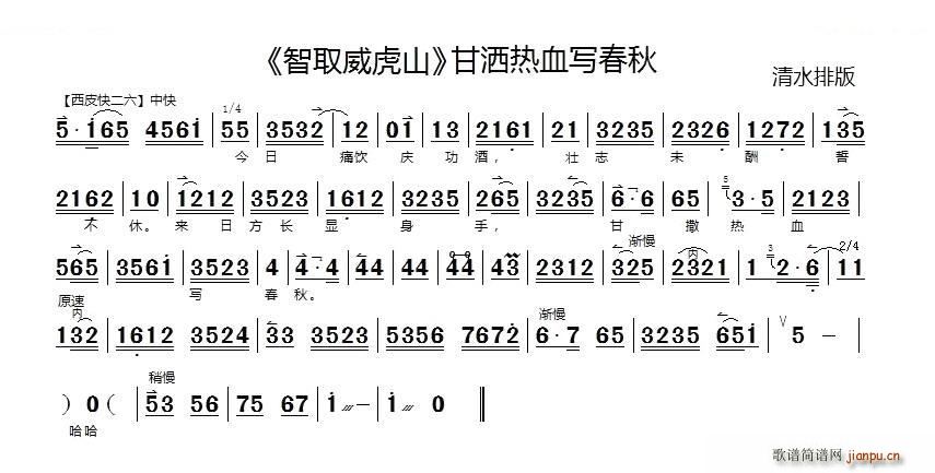 甘洒热血写春秋 智取威虎山 选段 京胡伴奏谱 京剧唱谱(京剧曲谱)1