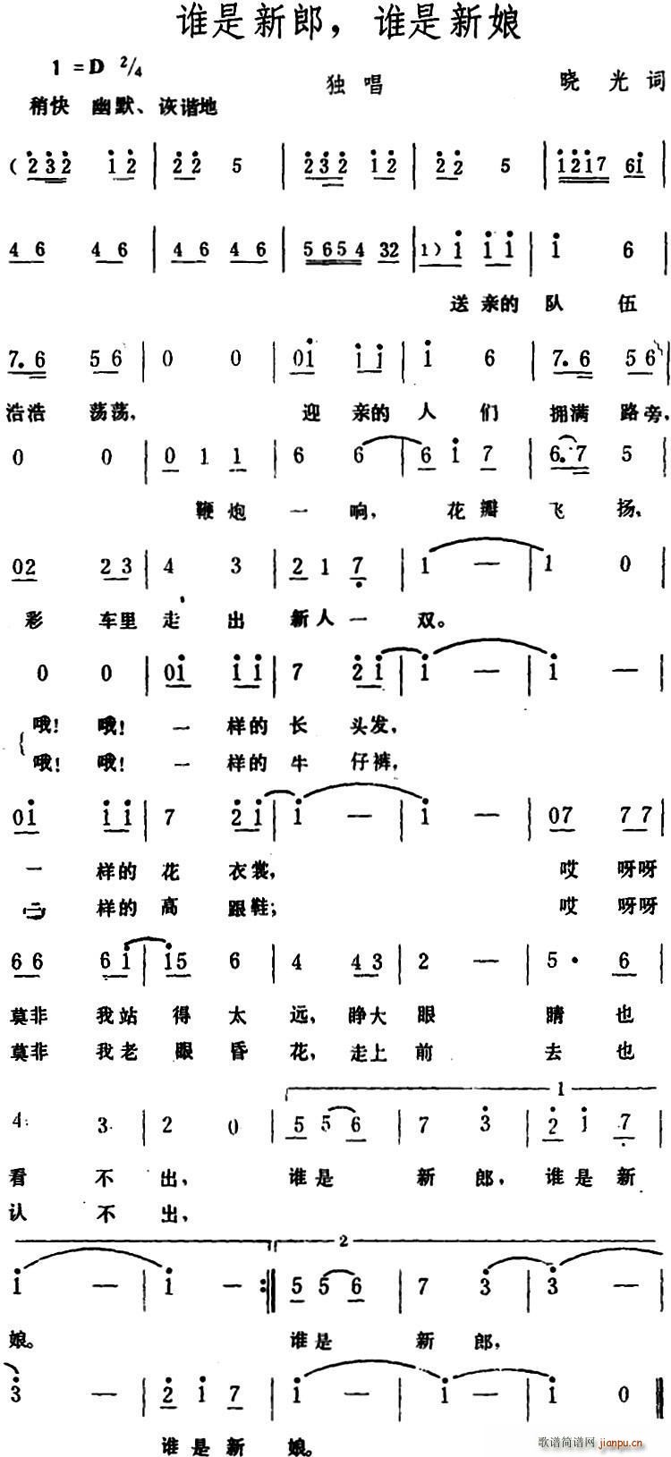 谁是新郎 谁是新娘(九字歌谱)1