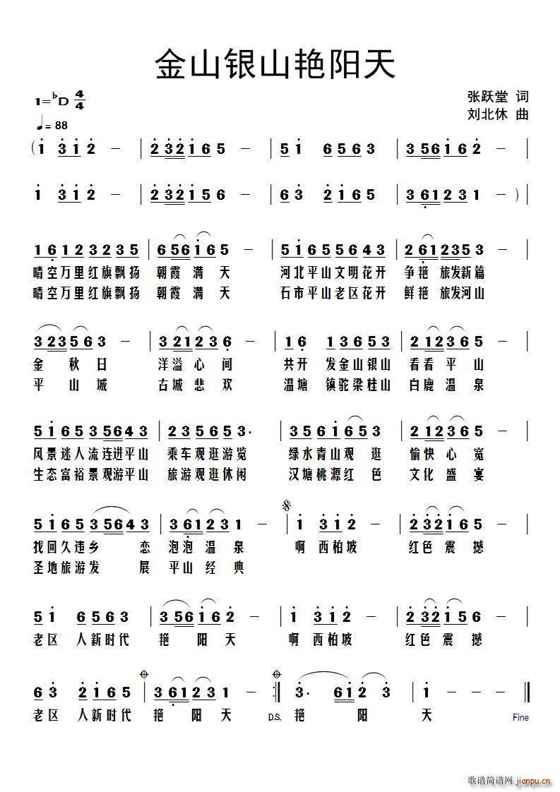 金山银山艳阳天(七字歌谱)1