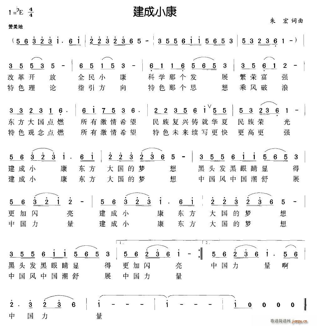 建成小康(四字歌谱)1