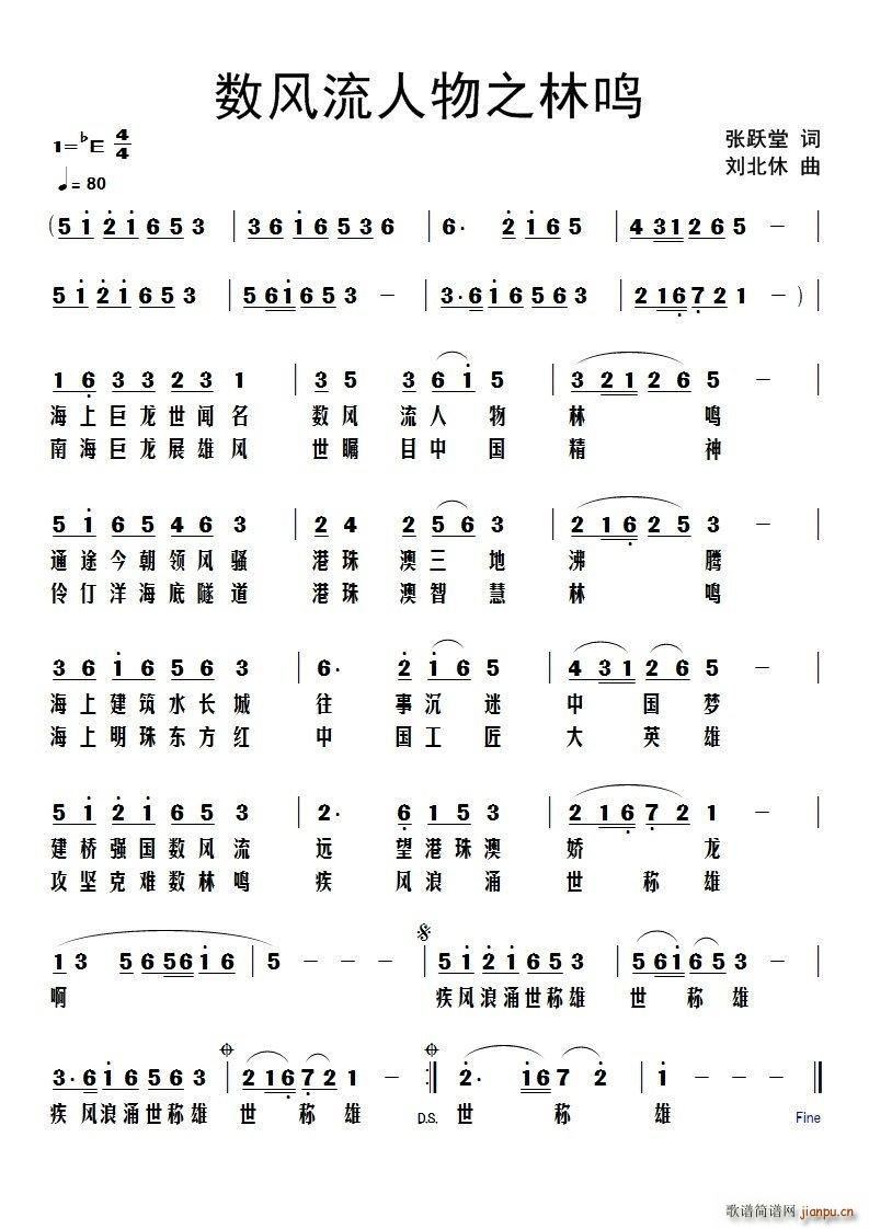 数风流人物之林鸣(八字歌谱)1
