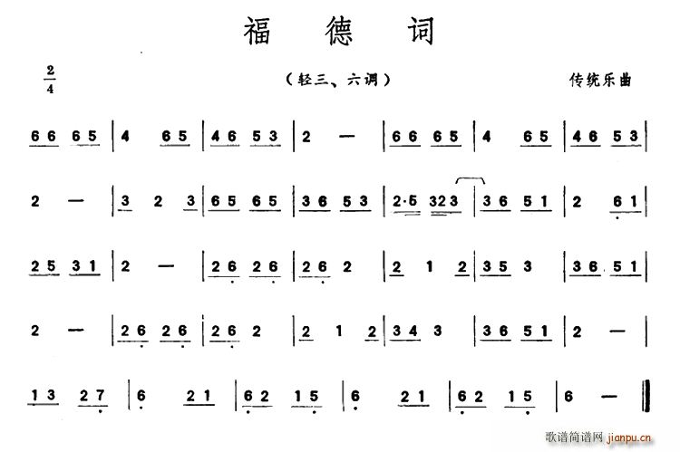 福德词 潮州音乐主旋律谱(十字及以上)1