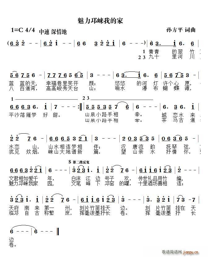 魅力邛崃我的家(七字歌谱)1