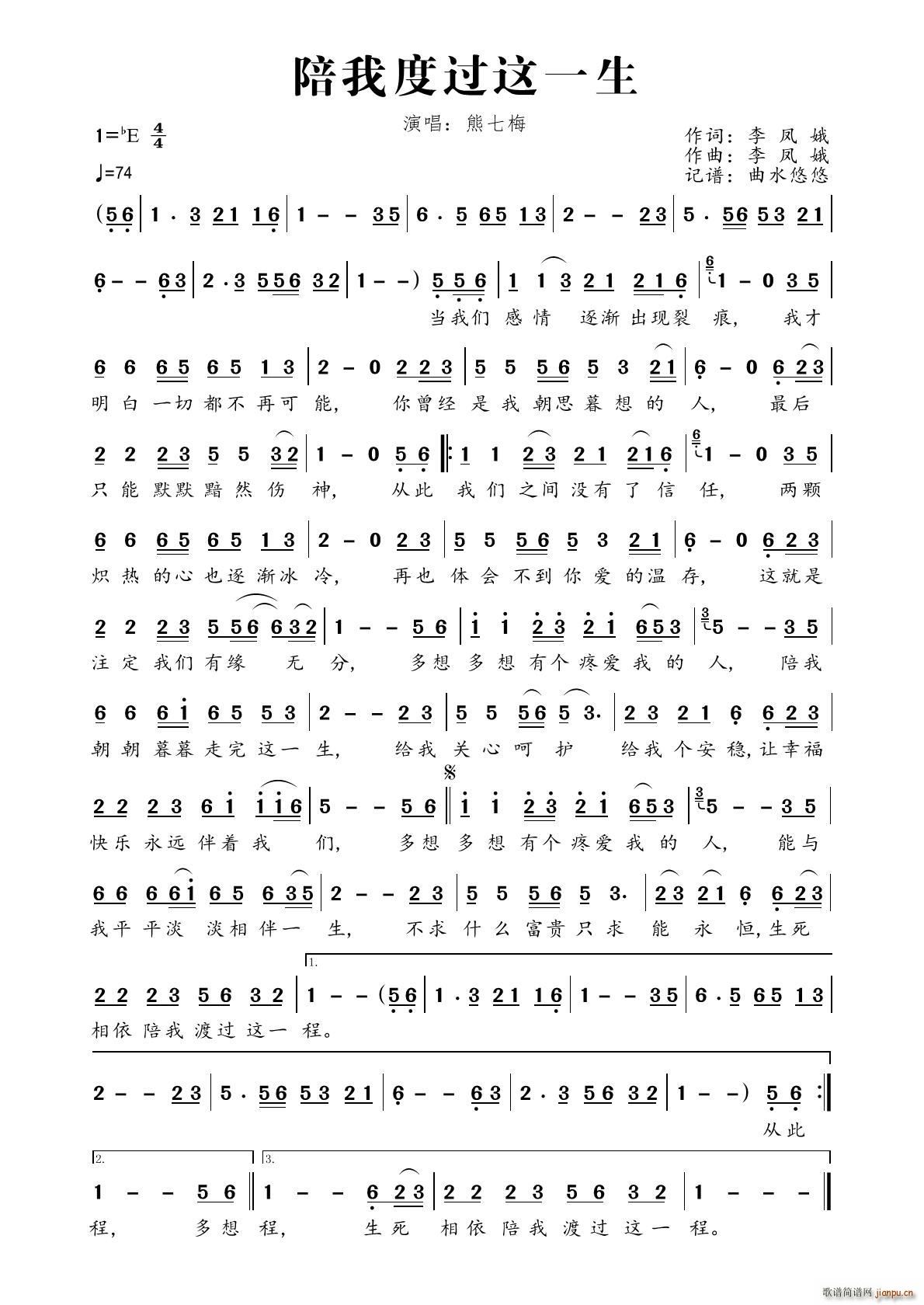 陪我度过这一生(七字歌谱)1