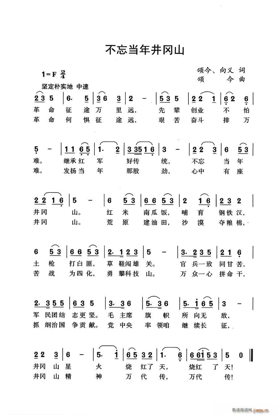 不忘当年井冈山(七字歌谱)1