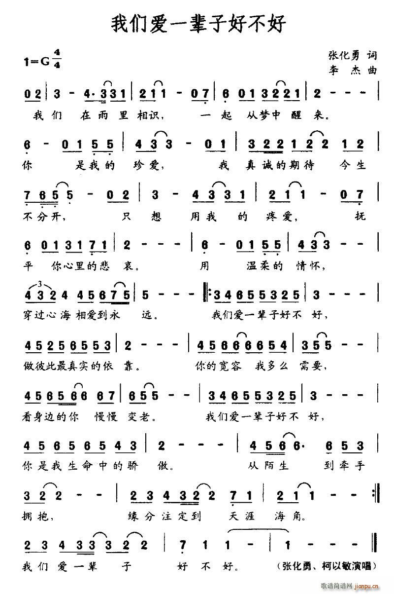 我们爱一辈子好不好(九字歌谱)1