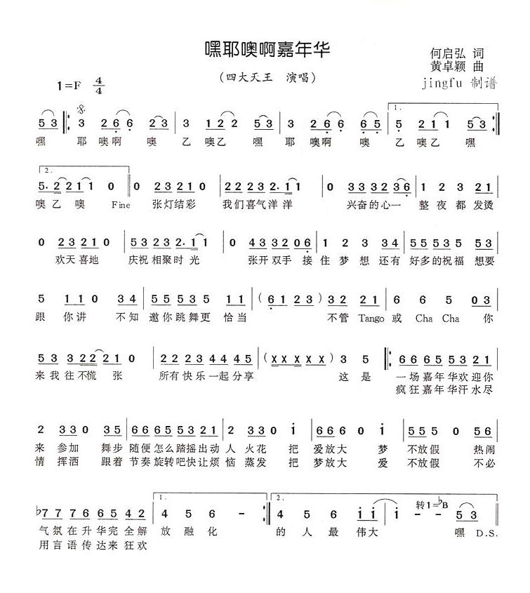 嘿耶噢啊嘉年华(七字歌谱)1