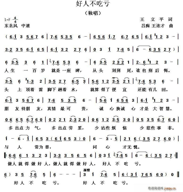 好人不吃亏 吕痴 王连才曲(十字及以上)1