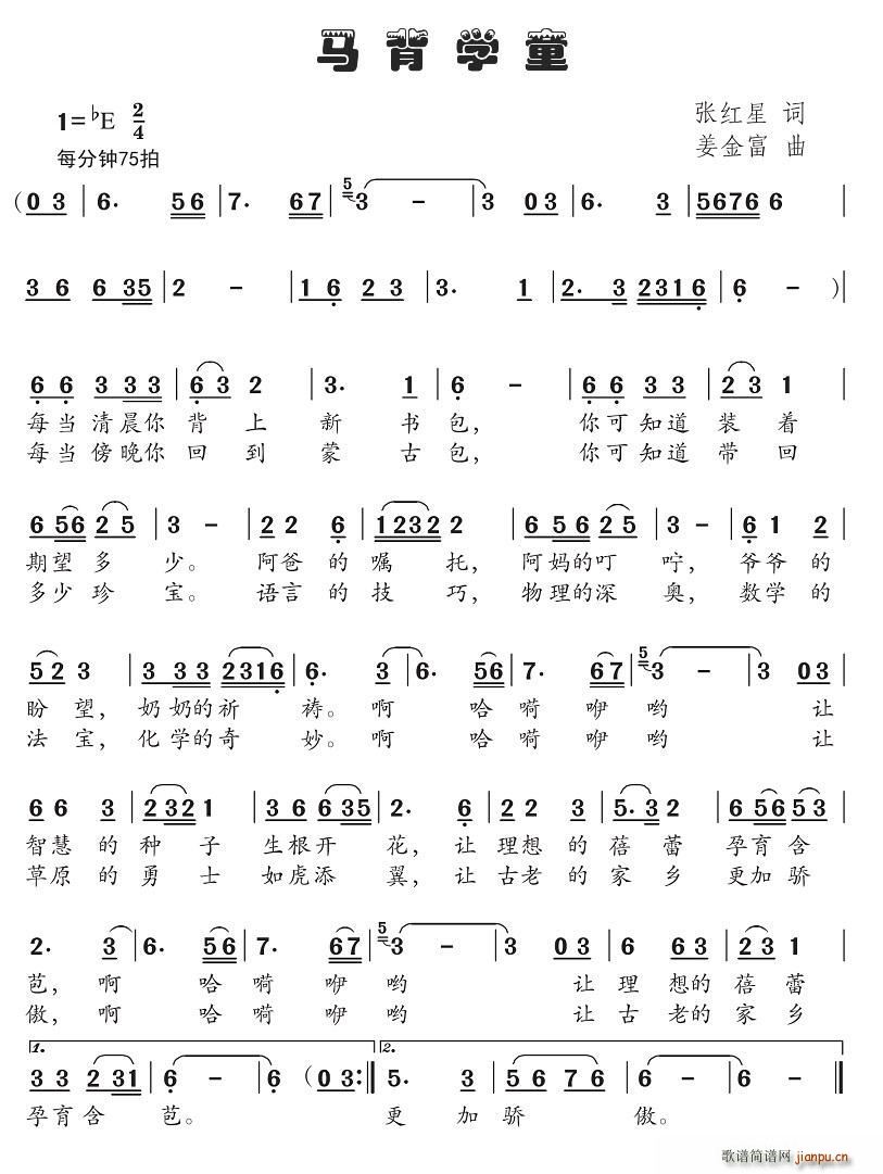 马背学童(四字歌谱)1
