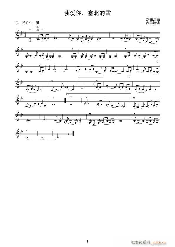 我爱你 塞北的雪 二胡独奏(二胡谱)1