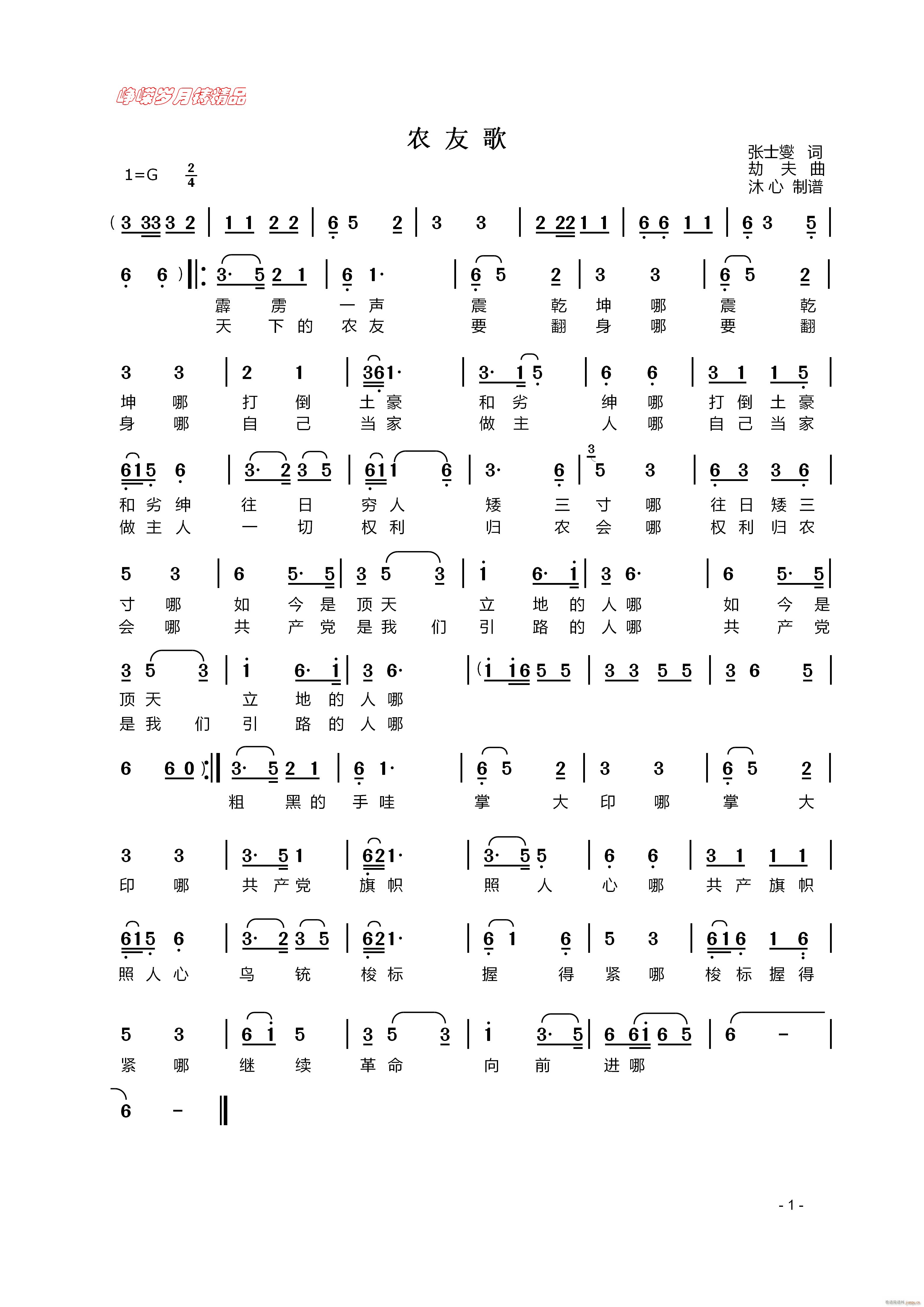 农友歌 百年精品(八字歌谱)1