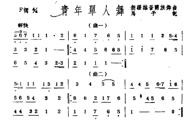 青年单人舞(五字歌谱)1