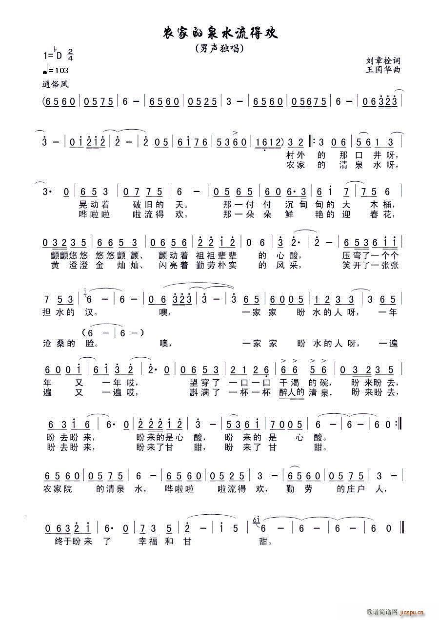 农家的泉水流得欢(八字歌谱)1