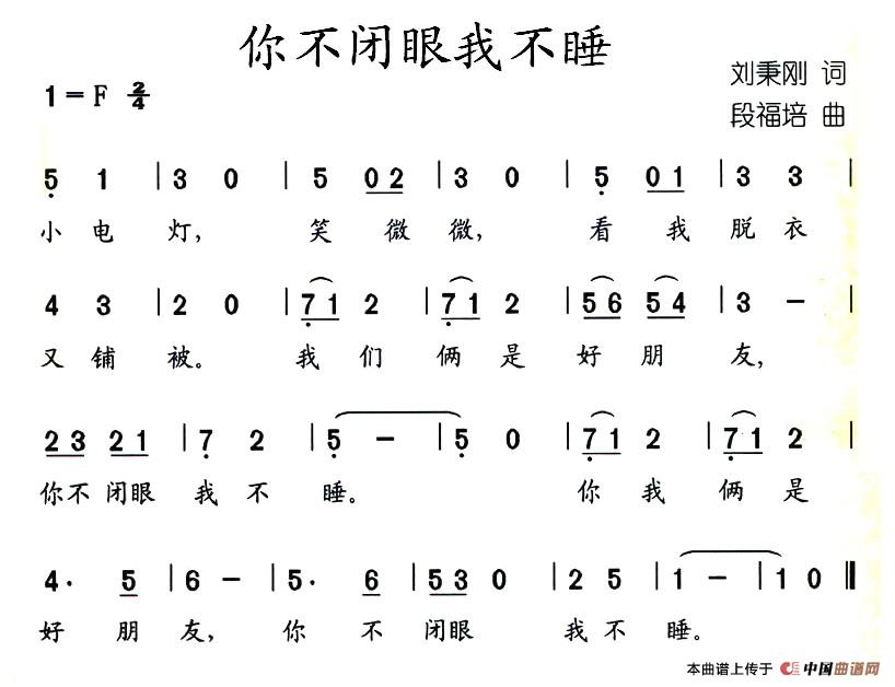 你不闭眼我不睡(七字歌谱)1