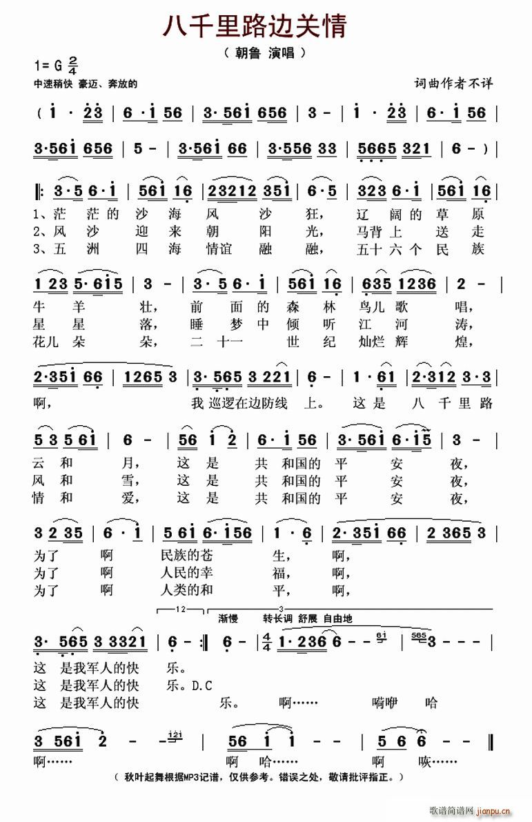 八千里路边关情(七字歌谱)1