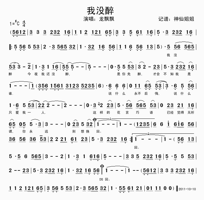 我没醉(三字歌谱)1