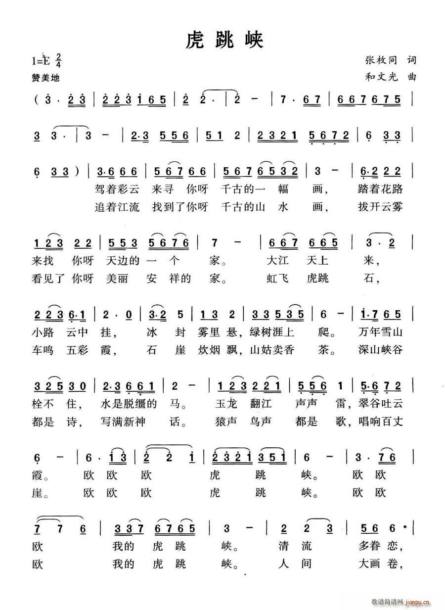 虎跳峡(三字歌谱)1