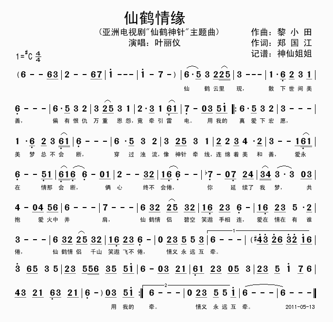 仙鹤情缘(四字歌谱)1