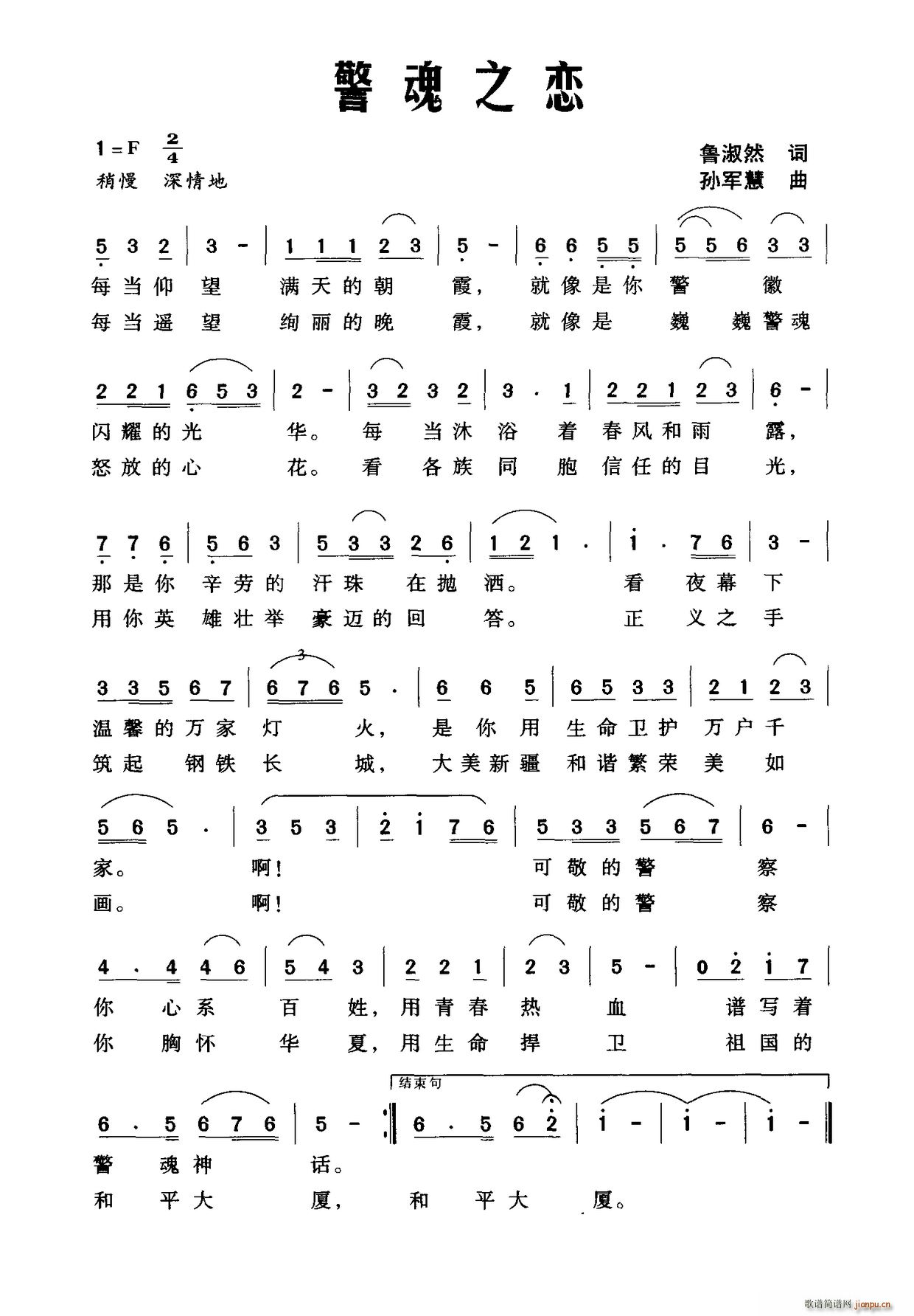 警魂之恋(四字歌谱)1