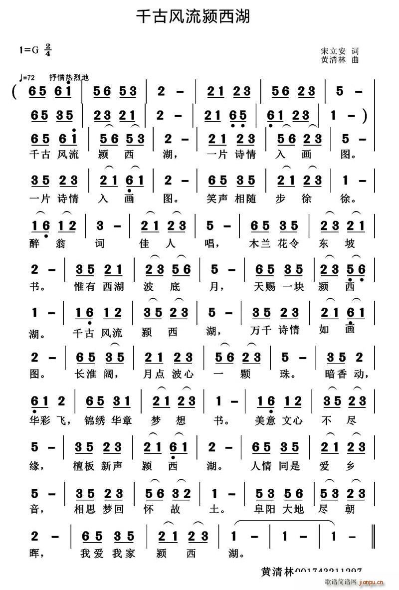 千古风流颍西湖(七字歌谱)1