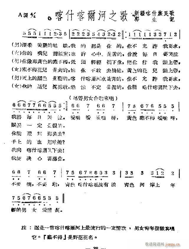 喀什卡尔河之歌(七字歌谱)1