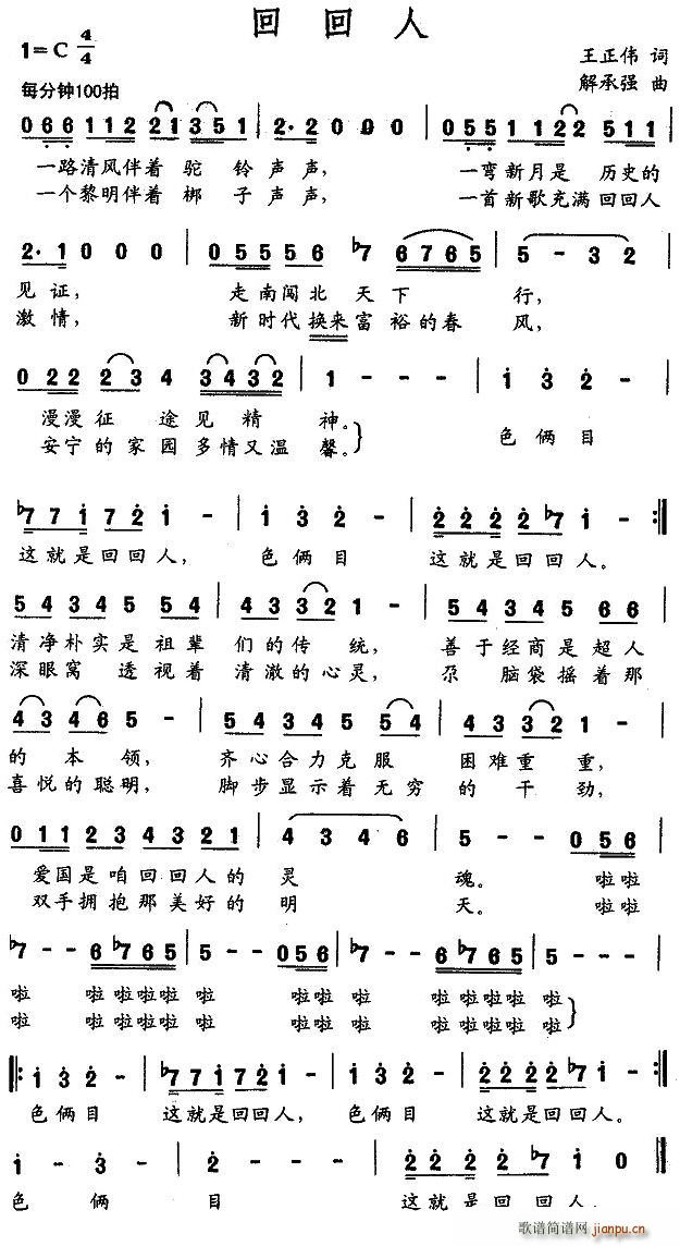 回回人(三字歌谱)1