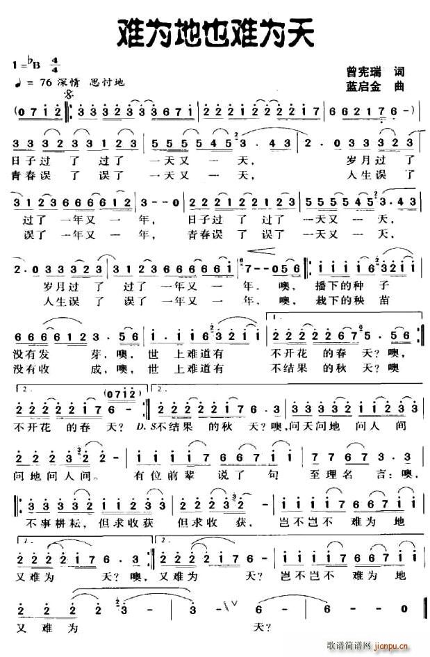 难为地也难为天(七字歌谱)1