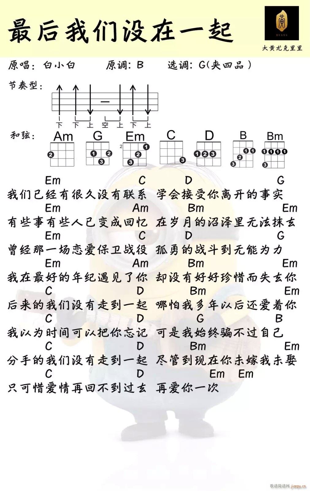 最后我们没在一起尤克里里谱 G调尤克里里弹唱谱(十字及以上)1