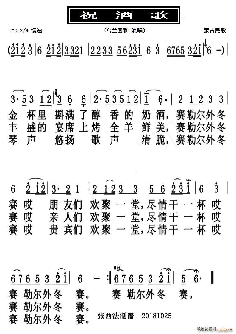 祝酒歌 蒙古民歌(八字歌谱)1