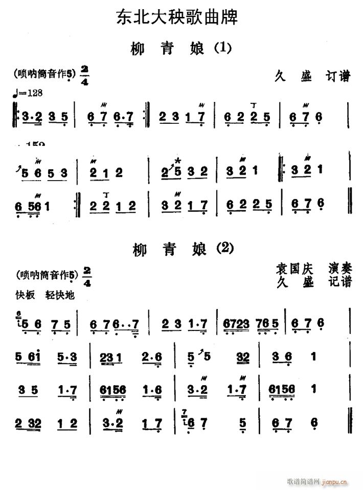 东北大秧歌曲牌 柳青娘 4首(十字及以上)1