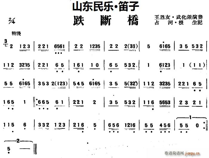 跌断桥 山东民乐 笛子(笛箫谱)1