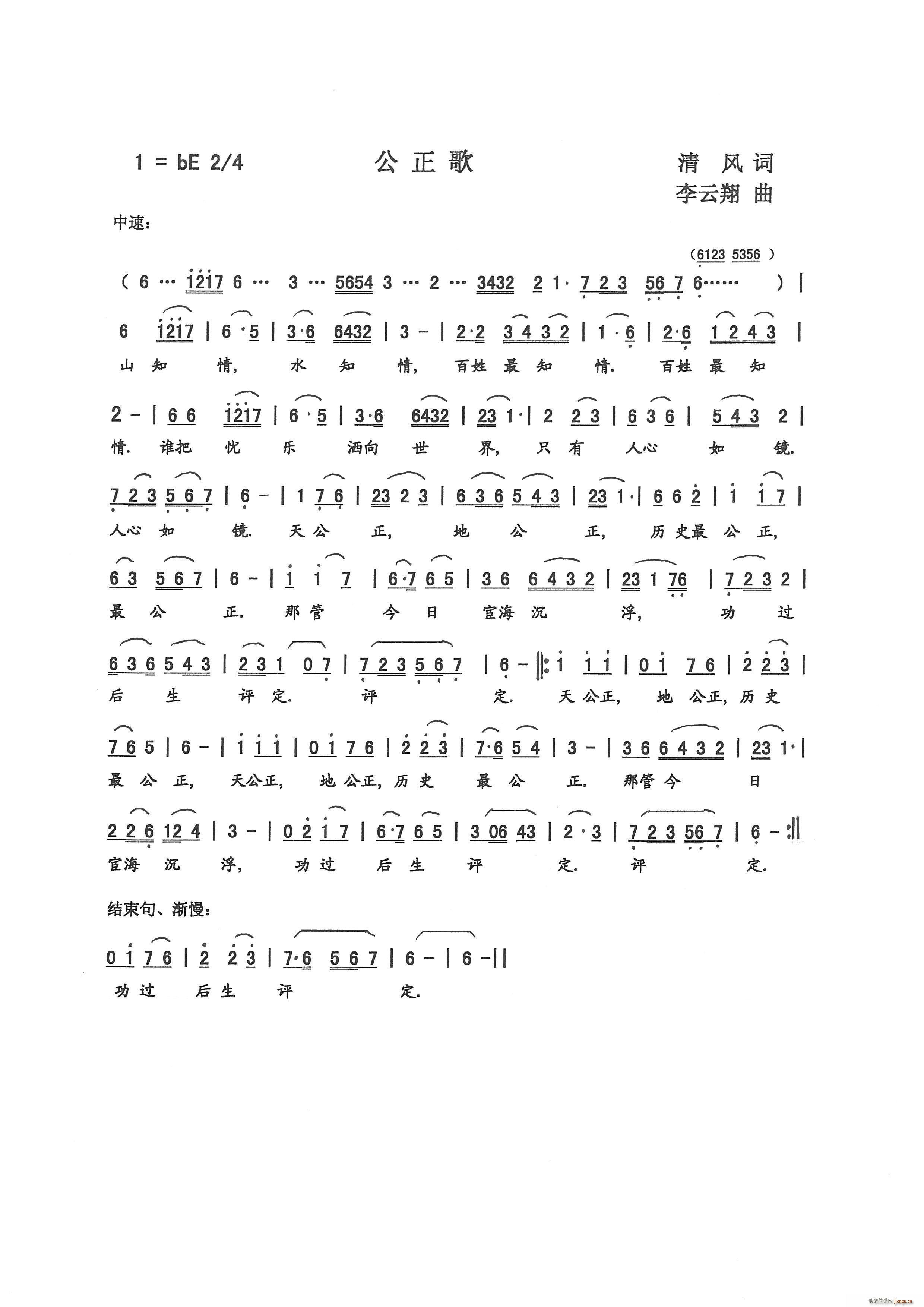 公正歌 李 军 词(九字歌谱)1