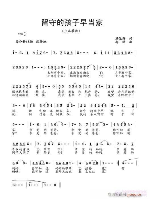 留守的孩子早当家(八字歌谱)1