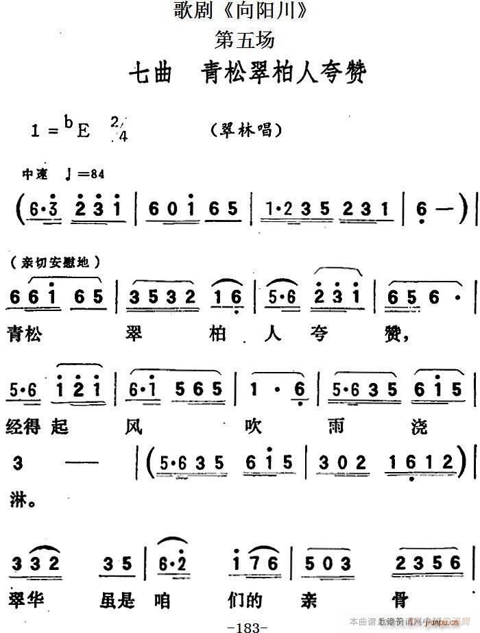 歌剧 向阳川 全剧之第五场 七曲 青松翠柏人夸赞(十字及以上)1