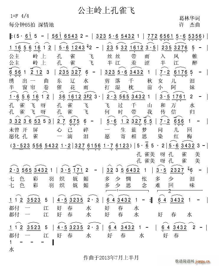 公主岭上孔雀飞(七字歌谱)1