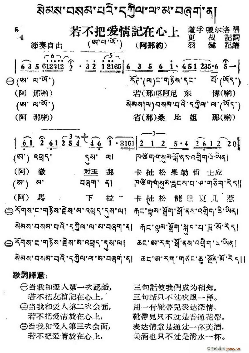 若不把爱情记在心上 藏族民歌 藏文及音译版(十字及以上)1