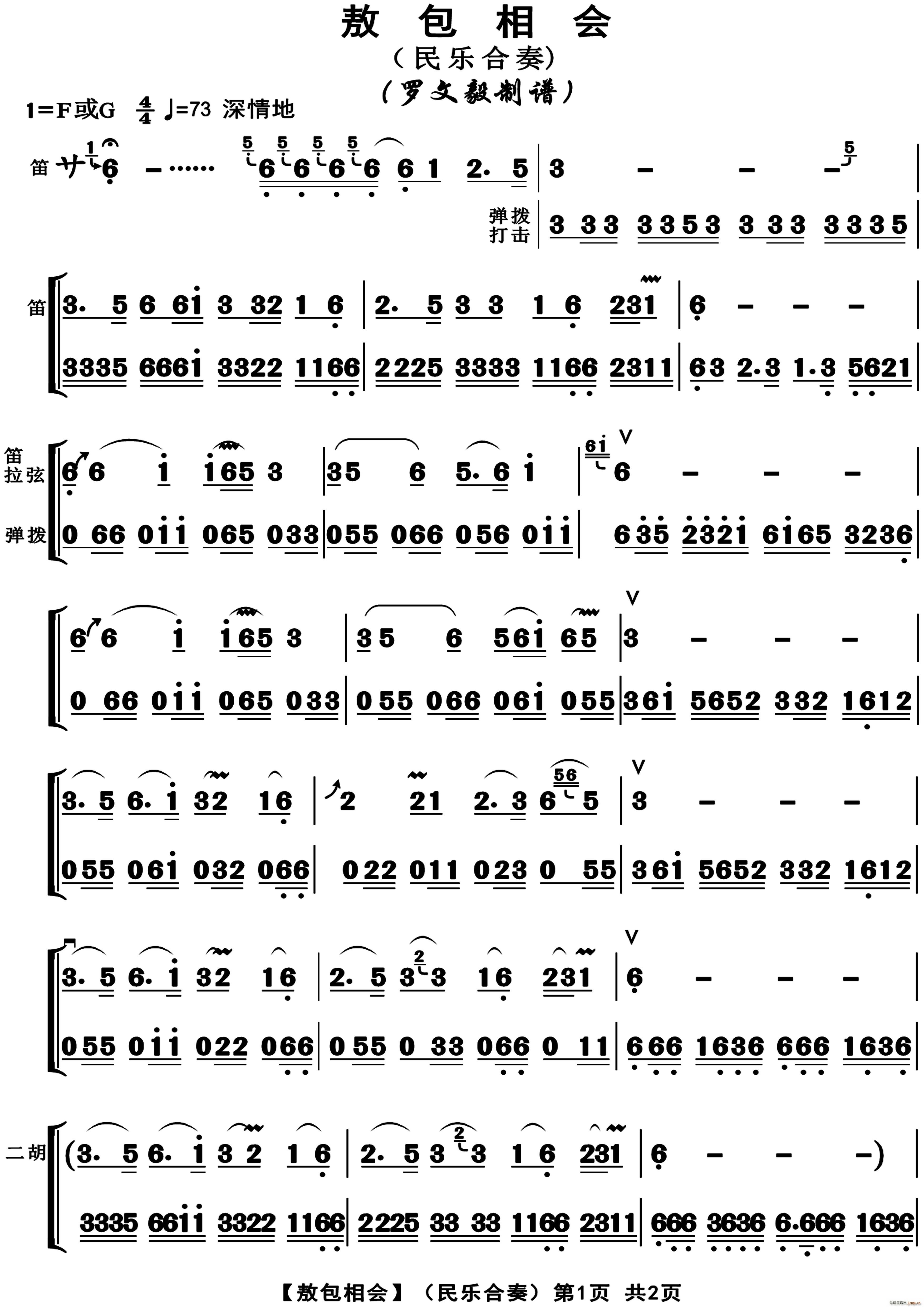 敖包相会 民乐合奏(总谱)1