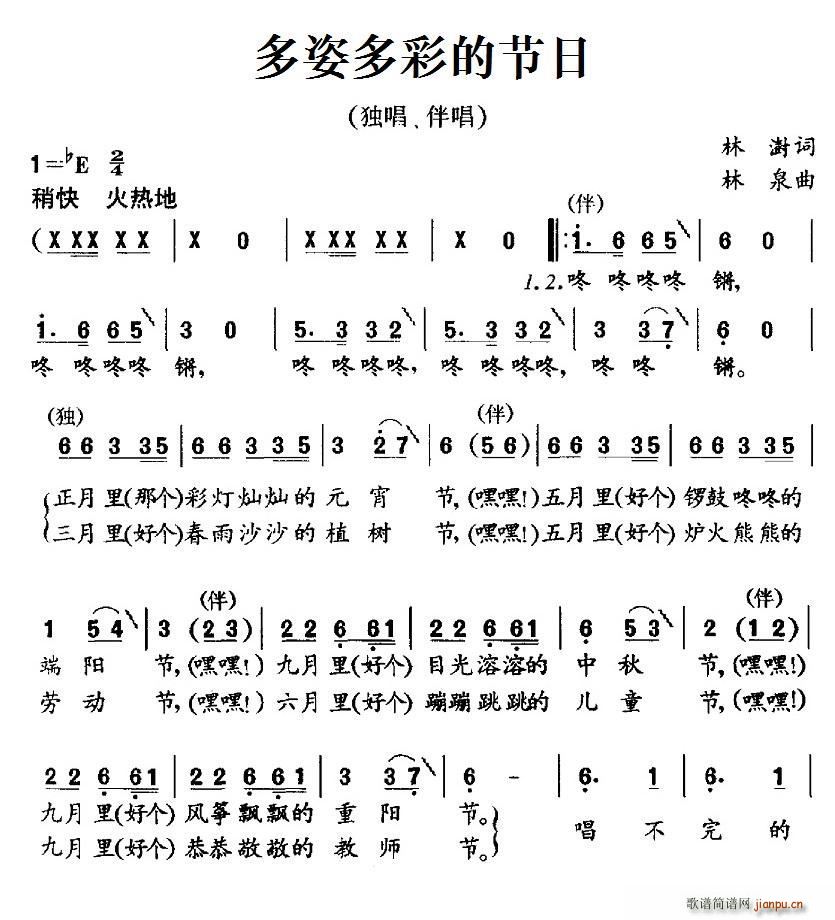多姿多彩的节日(七字歌谱)1