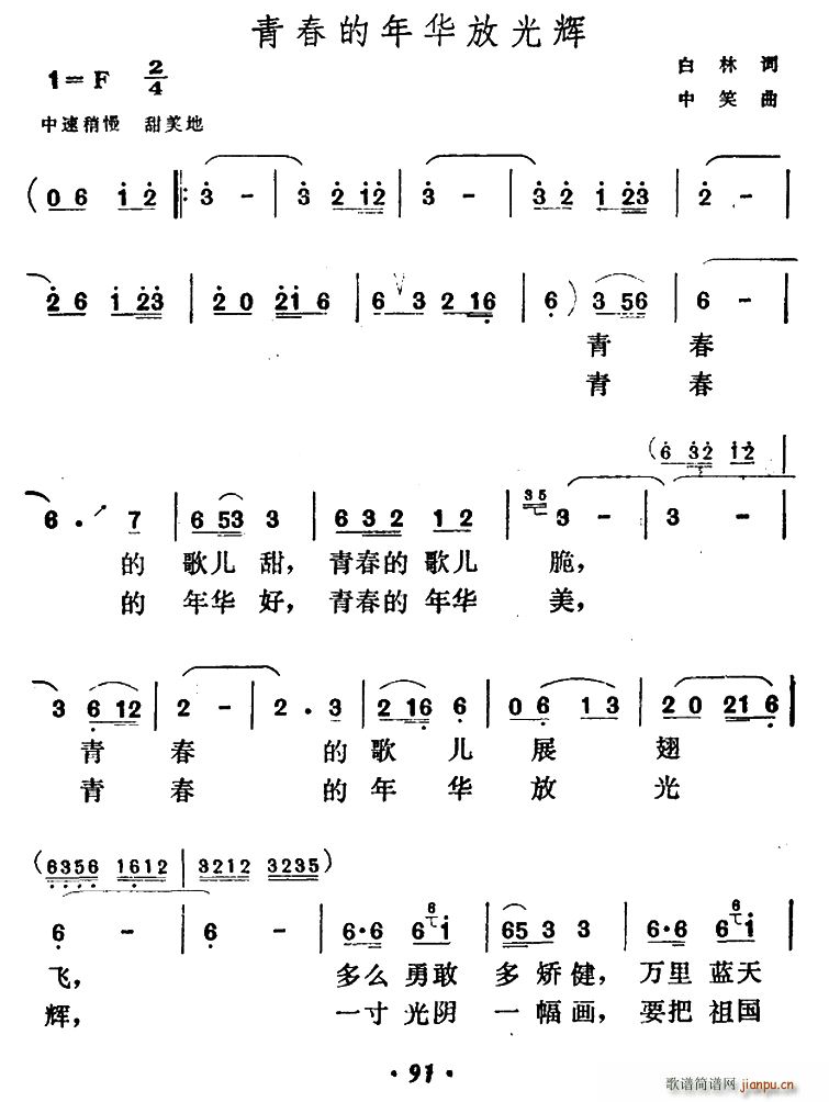 青春的年华放光辉(八字歌谱)1