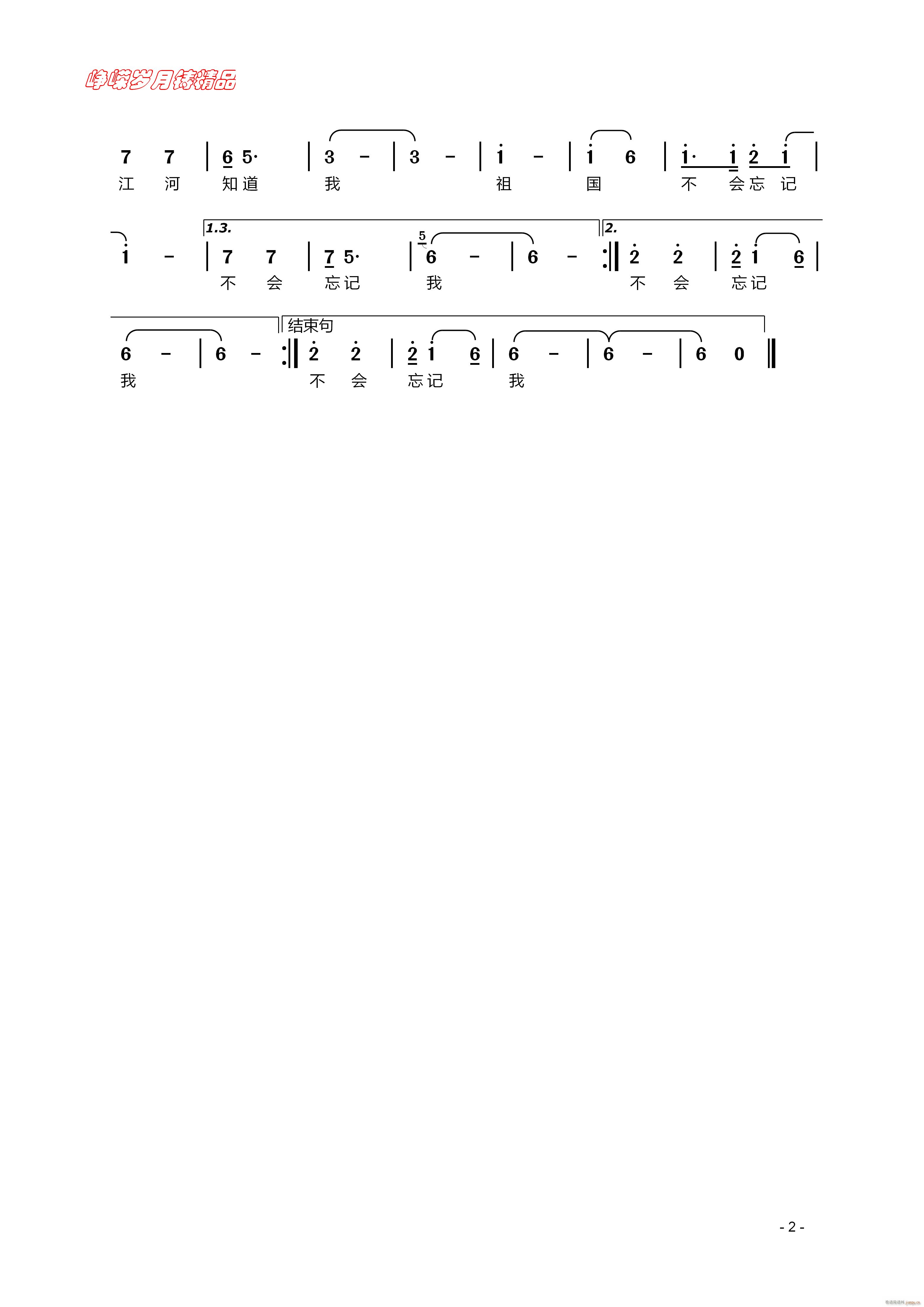 祖国不会忘记 二(八字歌谱)1