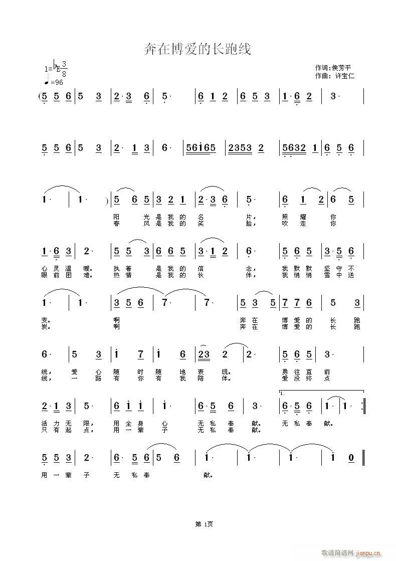 奔在博爱的长跑线(八字歌谱)1